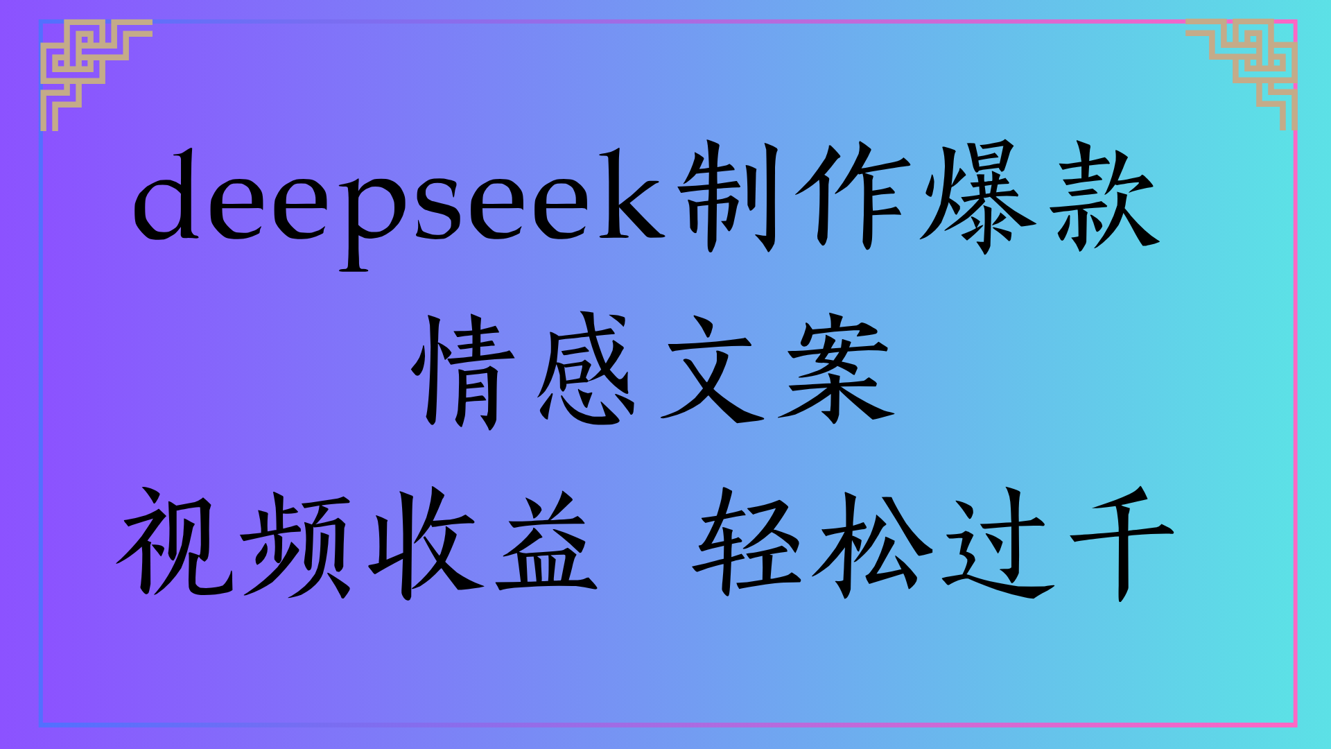 deepseek制作爆款情感文案视频收益 轻松过千-码豆资源站