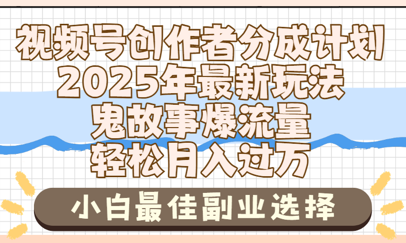 2025年鬼故事爆流量，视频号创作者分成，小白轻松上手，副业的绝佳选择，轻松月入过万-码豆资源站