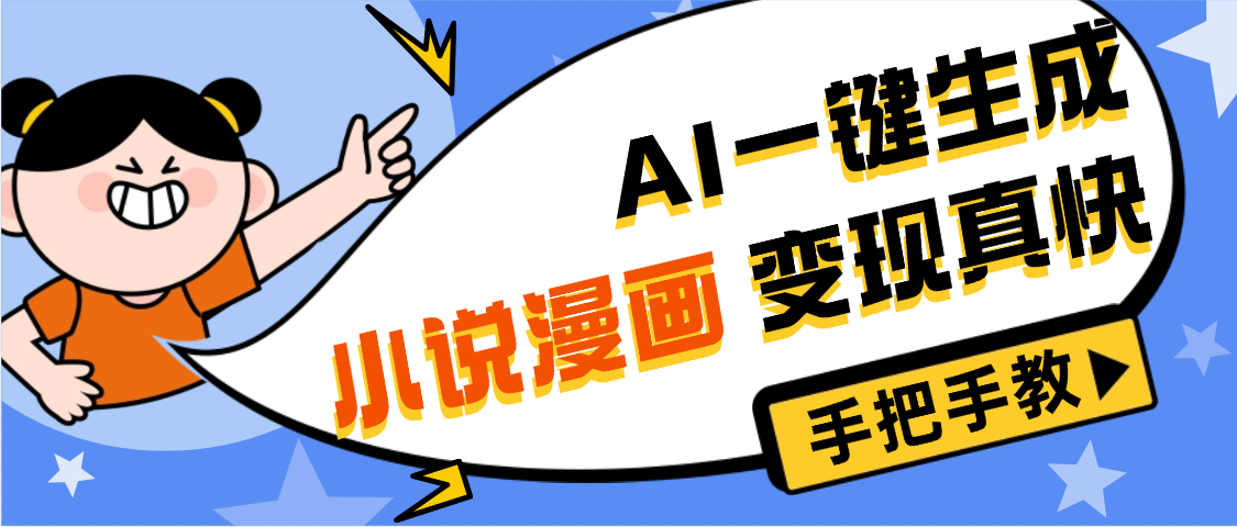 AI小说漫画3.0，无需剪辑，一键洗稿原创，我昨天赚了1200+，副业必选项目-码豆资源站