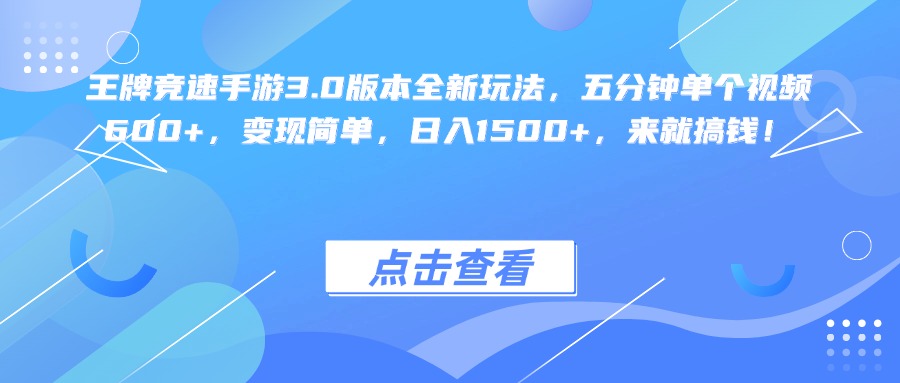 王牌竞速手游3.0版本全新玩法变现简单，五分钟单个视频600+，日入1500+，来就搞钱！-码豆资源站