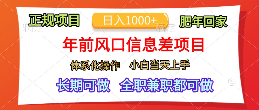 年前风口信息差项目,日入1000+,体系化操作,小白当天上手,肥年回家-码豆资源站