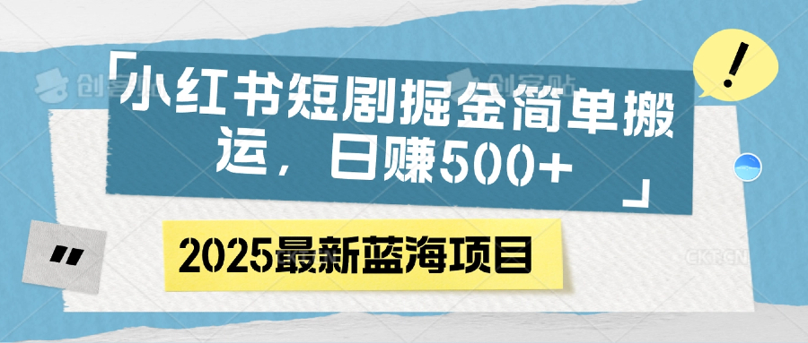 小红书短剧掘金，简单搬运，日赚500+-码豆资源站
