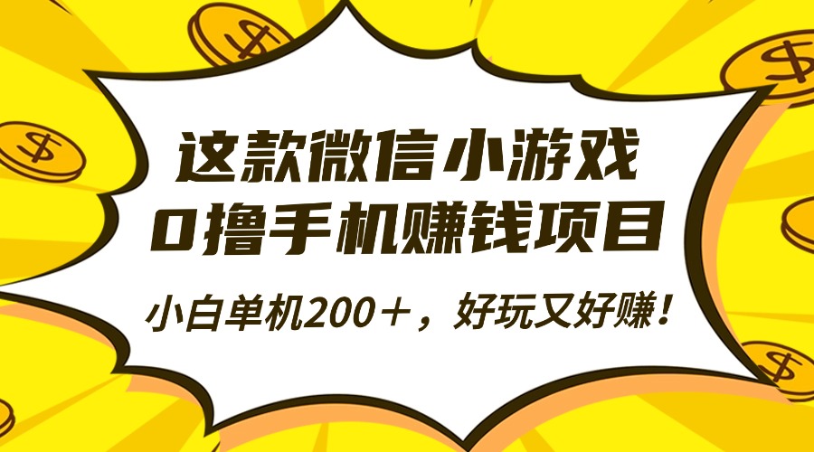 这款微信小游戏，0撸手机赚钱项目，小白单机200＋，好玩又好赚！-码豆资源站