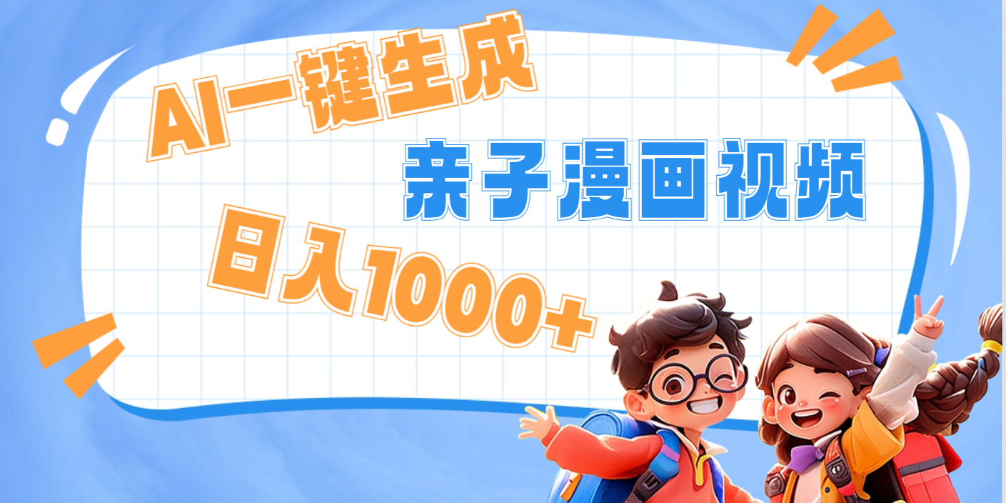 AI一键生成亲子教育原创视频，单条视频播放破千万 ，日入1000+，多种变…-码豆资源站