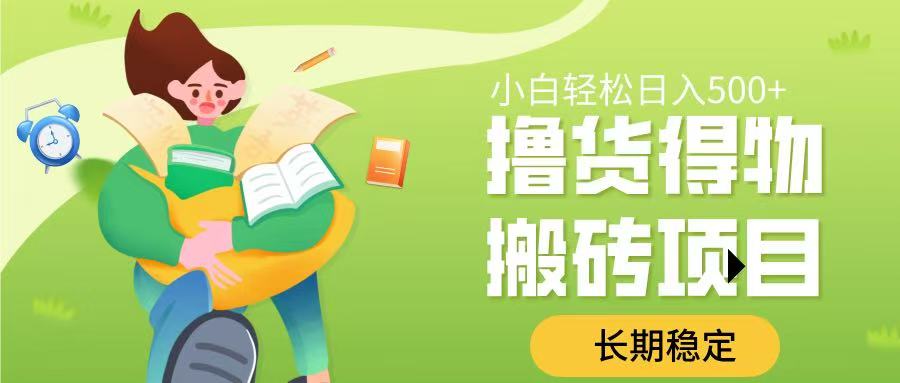 撸货得物搬砖项目，长期稳定，小白轻松日入500➕-码豆资源站