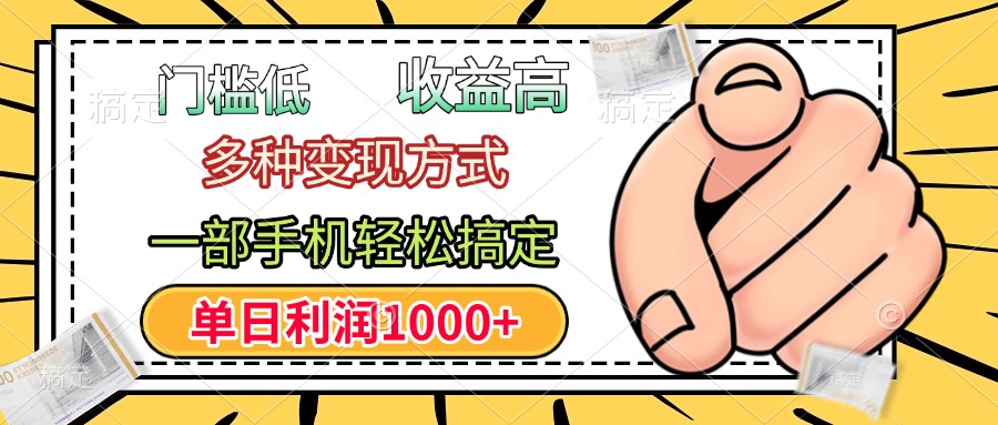 年前只靠一部手机，低门槛，利润高，单日收益1000+，多种变现方式-码豆资源站