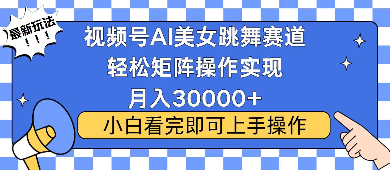 视频号2025最火最新玩法，当天起号，拉爆流量收益，小白也能轻松月入30000+-码豆资源站