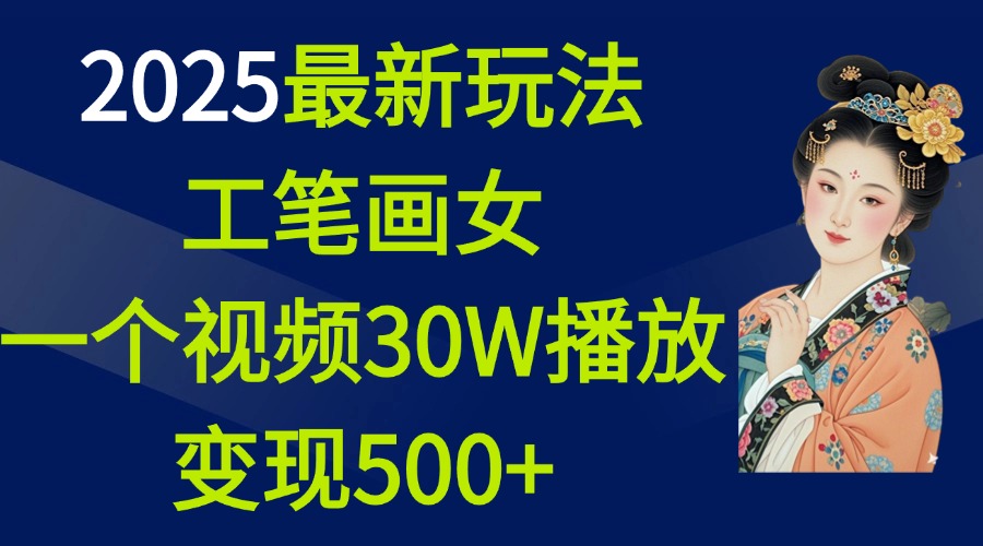 2025最新玩法，工笔画美女，一个视频30万播放变现500+-码豆资源站
