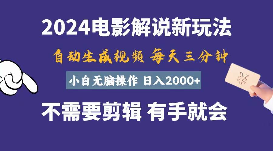 软件自动生成电影解说,一天几分钟,日入2000+,小白无脑操作-码豆资源站