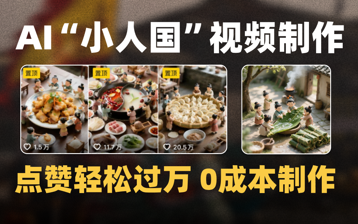 爆款1000W+微缩景观迷你小人国AI视频0成本制作全流程教学-码豆资源站