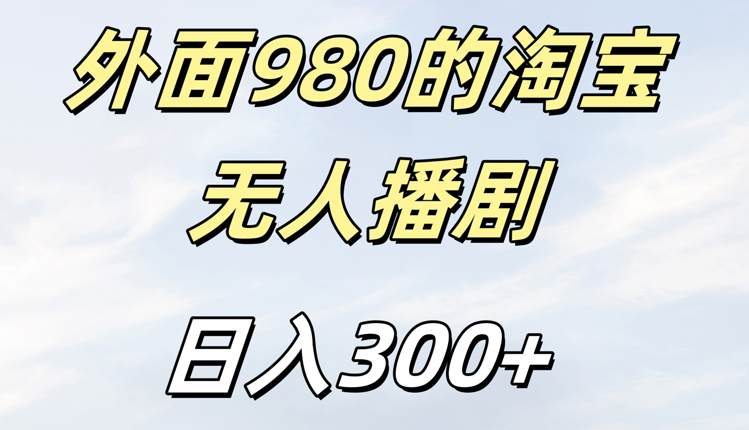 外面980的淘宝无人短剧日入300+-码豆资源站