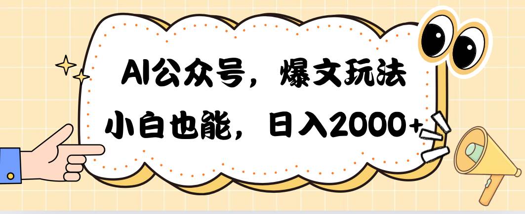 AI公众号,爆文玩法,小白也能,日入2000-码豆资源站