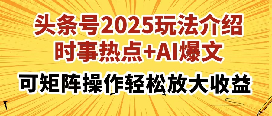 头条号2025玩法介绍，时事热点+AI爆文，可矩阵操作轻松放大收益-码豆资源站