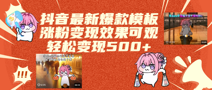 抖音最新爆款模板,涨粉变现效果可观,操作简单,轻松变现500+-码豆资源站