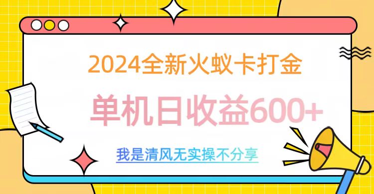 2024全新火蚁卡打金，单机日收益600+-码豆资源站