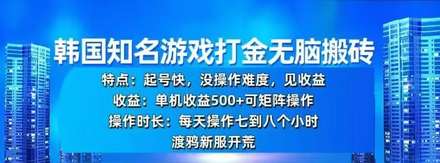 韩国知名游戏打金无脑搬砖，单机收益500+-码豆资源站