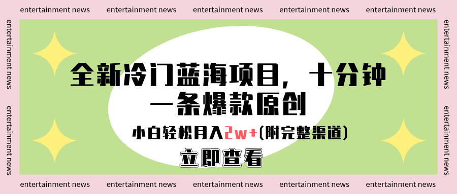 全新冷门蓝海项目,十分钟一条爆款原创,小白轻松月入2w+(附完整渠道)-码豆资源站