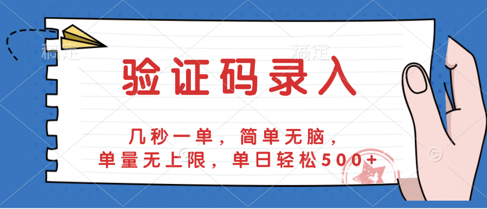 验证码录入，几秒一单，简单无脑，单量无上限，单日轻松500+-码豆资源站