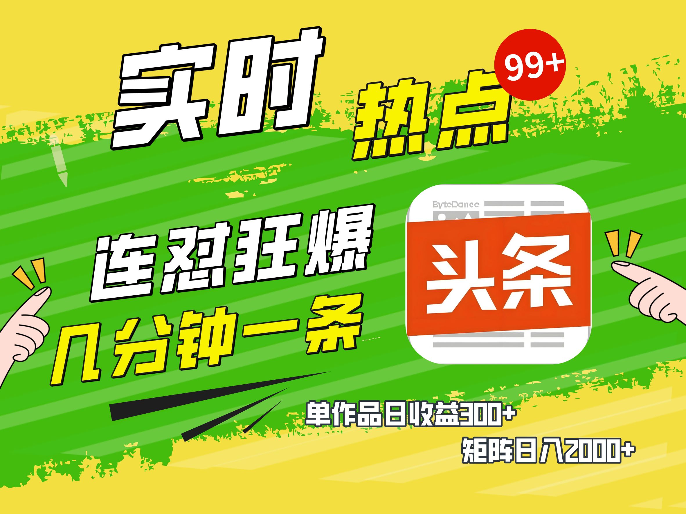 AI爆款文章生成术，头条赚钱新姿势，无脑操作日赚1K+复制粘贴轻松玩转头条-码豆资源站