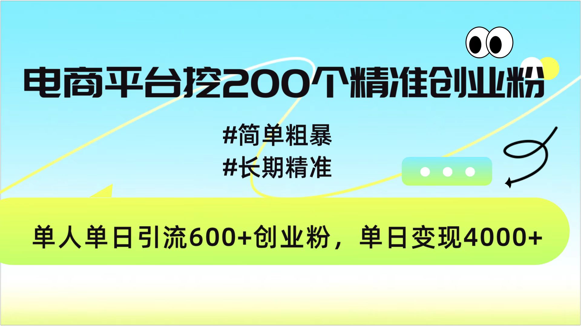 电商平台挖200个精准创业粉，简单粗暴长期精准，单人单日引流600+创业粉，日变现4000+-码豆资源站