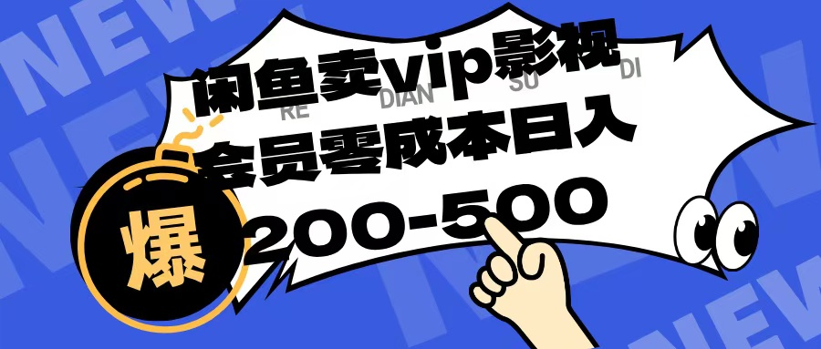 闲鱼卖vip影视会员,零成本日入200-500-码豆资源站