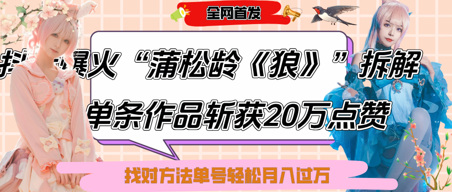 抖音爆火“蒲松龄《狼》”实战拆解，仅6条作品涨粉24W,单条作品收获20万点赞，找对方法轻松起号月入过万-码豆资源站