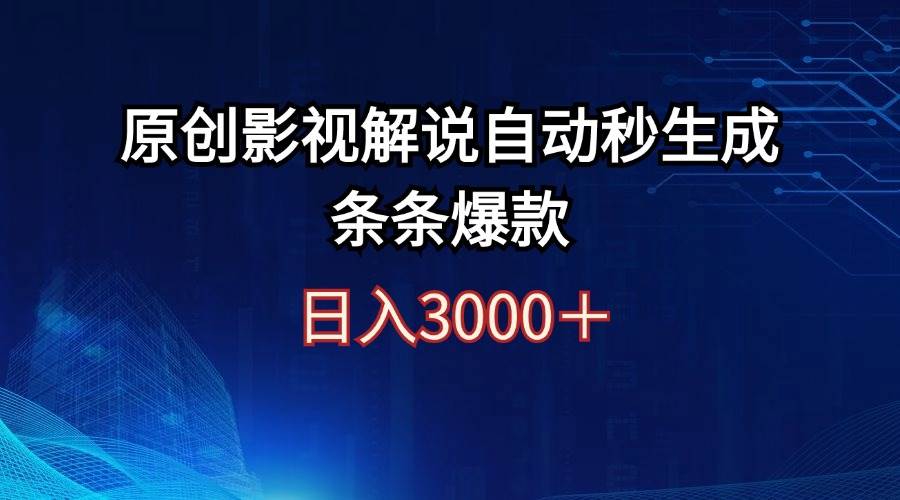 日入3000+原创影视解说自动秒生成条条爆款-码豆资源站