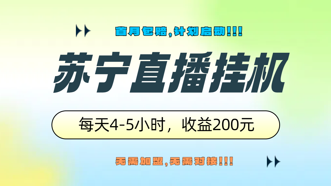 苏宁直播挂机，正规渠道单窗口每天4-5小时收益200元-码豆资源站