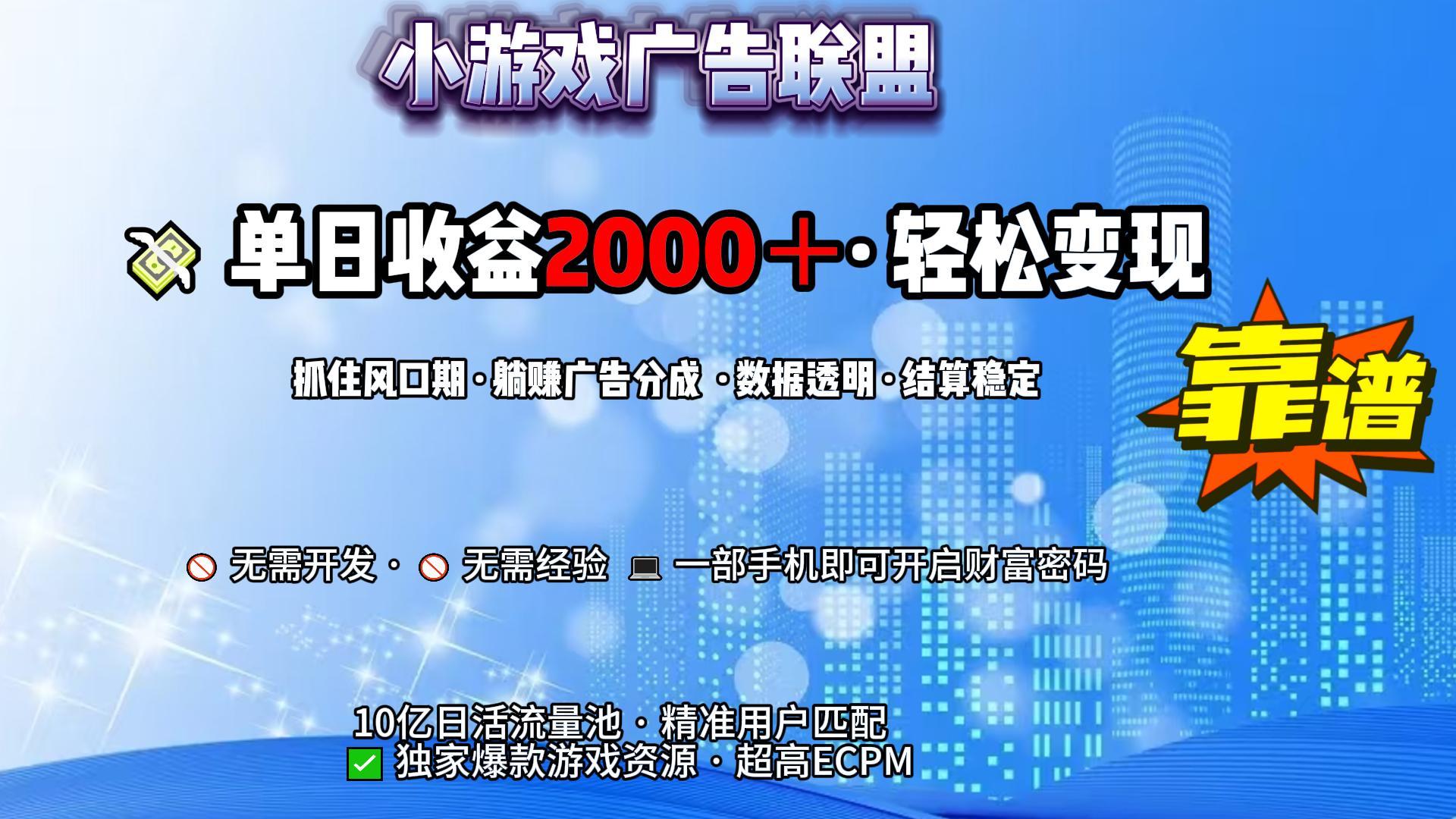小游戏广告联盟，日收益2000+暴利逆袭-码豆资源站