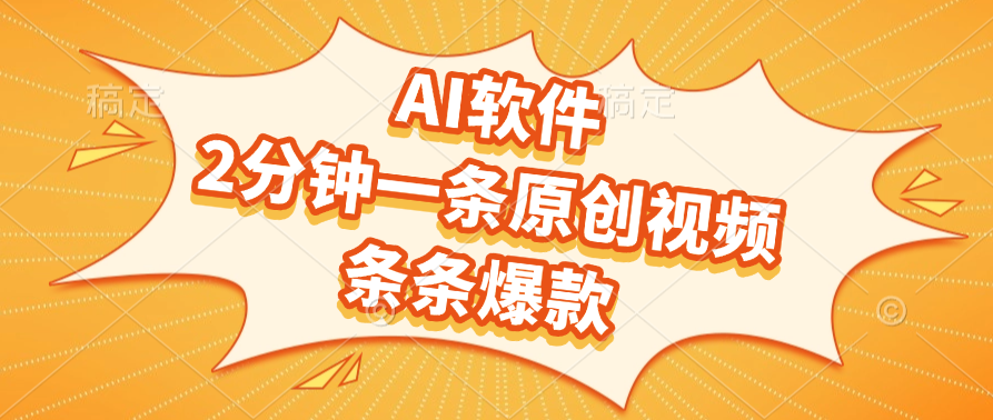 AI软件,2分钟一条原创视频,条条爆款-码豆资源站