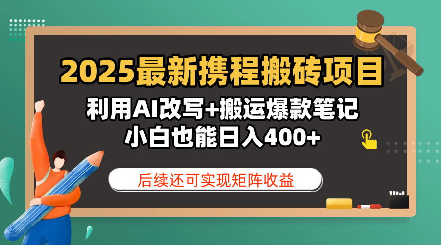 2025最新携程搬砖项目,利用AI改写+搬运爆款笔记,小白也能日入400+,后续还可实现矩阵收益-码豆资源站