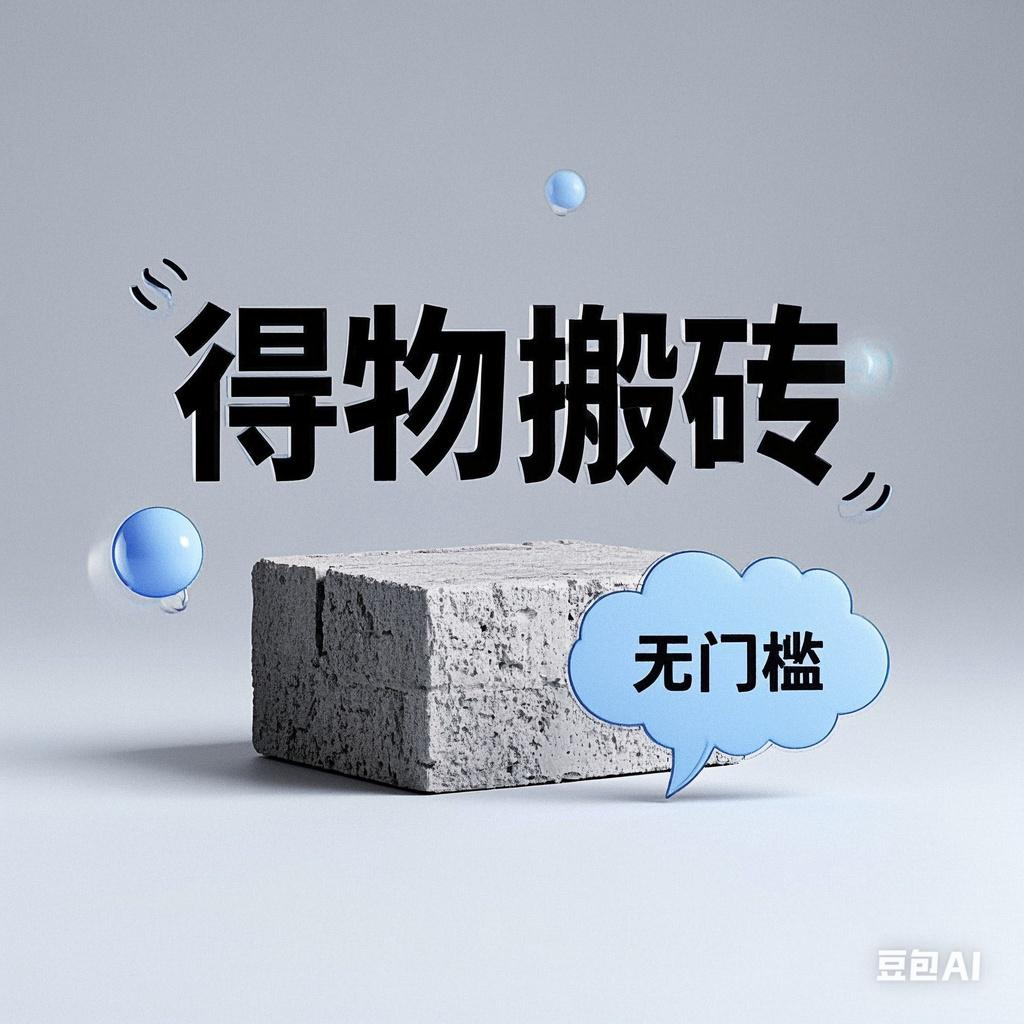 得物搬砖项目，无门槛，一天200到300-码豆资源站