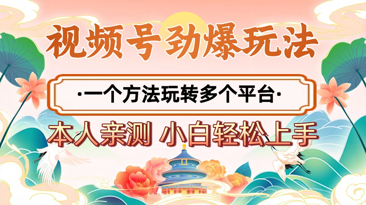 2025年视频号劲爆玩法，一个方法玩转多个平台 小白也能轻松上手-码豆资源站
