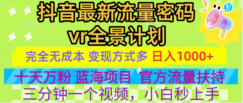 官方流量扶持单号日入1千+，十天万粉，最新流量密码vr全景计划，多种变现方式，操作简单三分钟一个视频，提供全套工具和素材，以及项目合集，任何行业和项目都可以转变思维进行制作，可长期做的项目！-码豆资源站