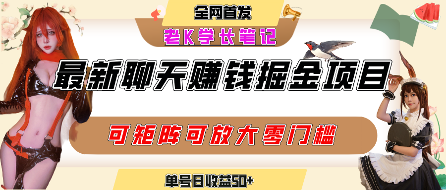 聊天掘金项目，可矩阵起号，适合工作室，个人宝妈，单号日收益50+，零门槛，小白也能轻松上手-码豆资源站