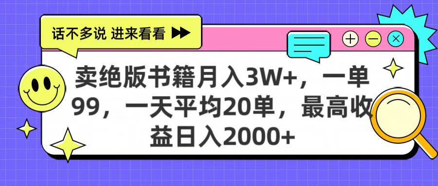 卖绝版书籍月入3W+，一单99，一天平均20单，最高收益日入2000+-码豆资源站