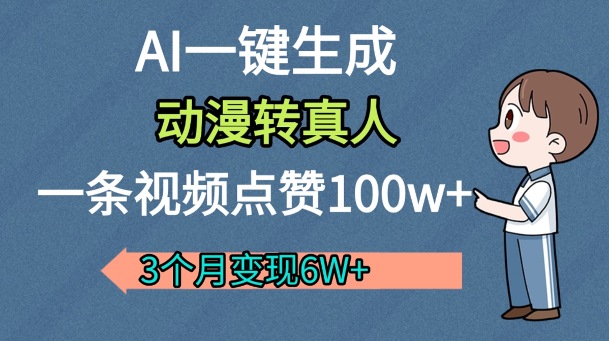 AI动漫转真人，一条视频点赞100w+，我3个月变现了6W多-码豆资源站