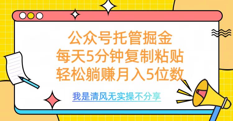 公众号托管掘金，每天5分钟复制粘贴，月入5位数-码豆资源站