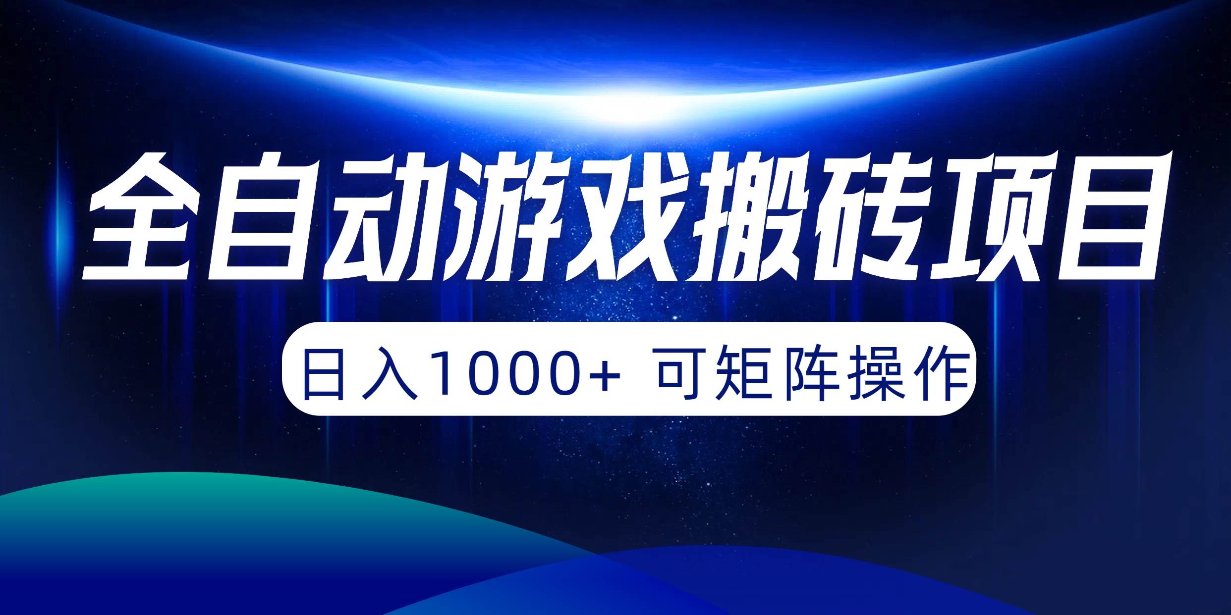 全自动游戏搬砖项目，日入1000+ 可矩阵操作-码豆资源站