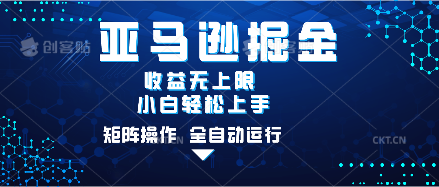 亚马逊掘金单设备轻松日入500+ 不吃配置小白轻松上手 可矩阵操作 收益无上限-码豆资源站