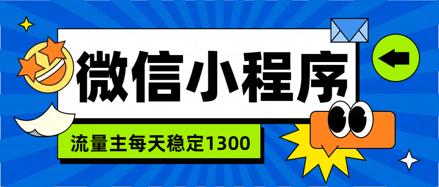 微信小程序流量主，每天都是1300-码豆资源站