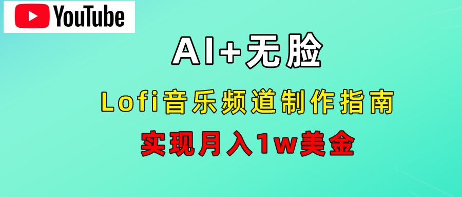 AI音乐Lofi频道秘籍：无需露脸，月入1w美金！-码豆资源站