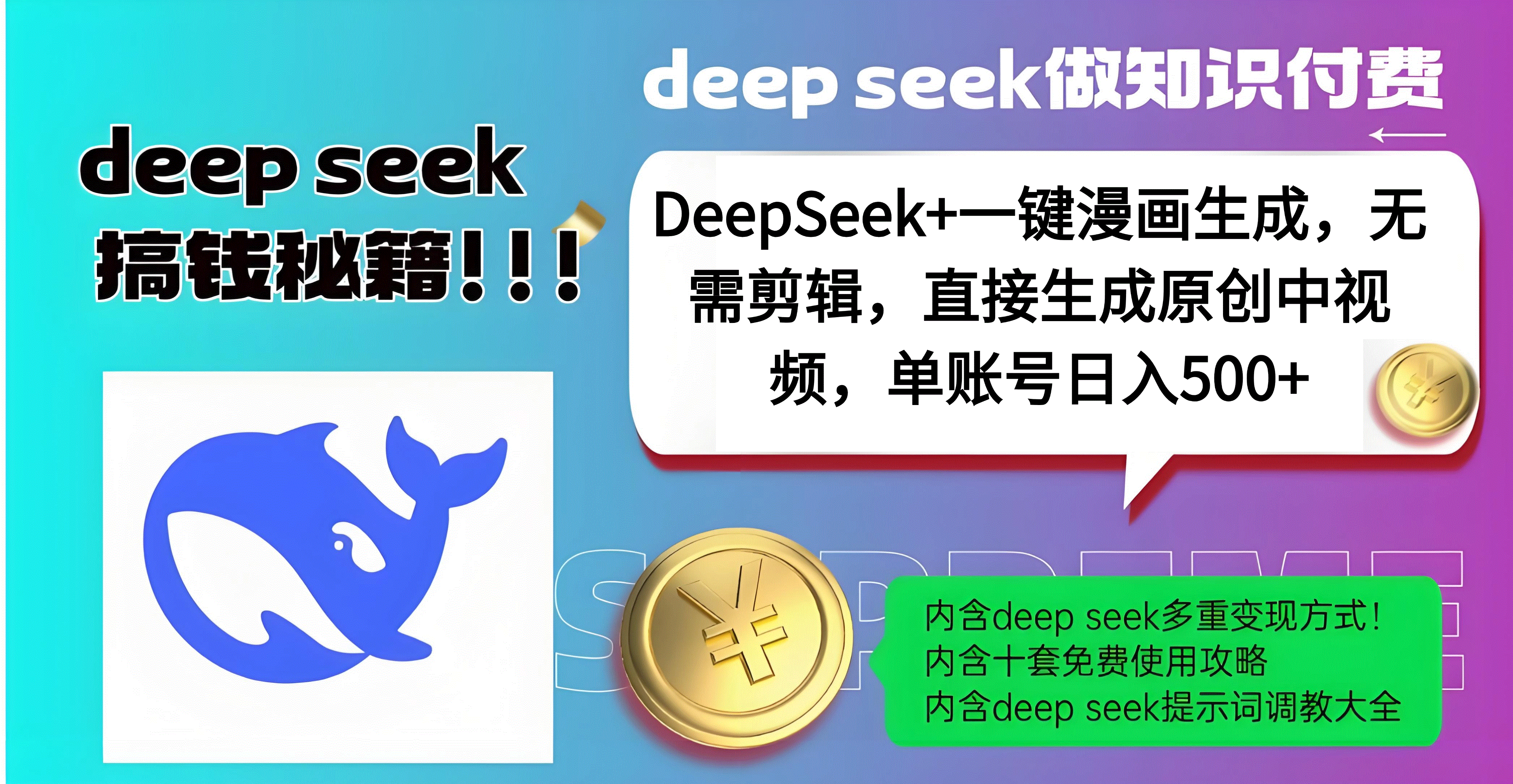 DeepSeek+漫画生成,无需剪辑,一键生成原创中视频,单账号日入500+-码豆资源站
