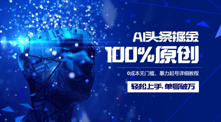 AI头条掘金100%原创玩法，0成本无门槛，暴力起号详细教程，轻松上手，单号破万-码豆资源站