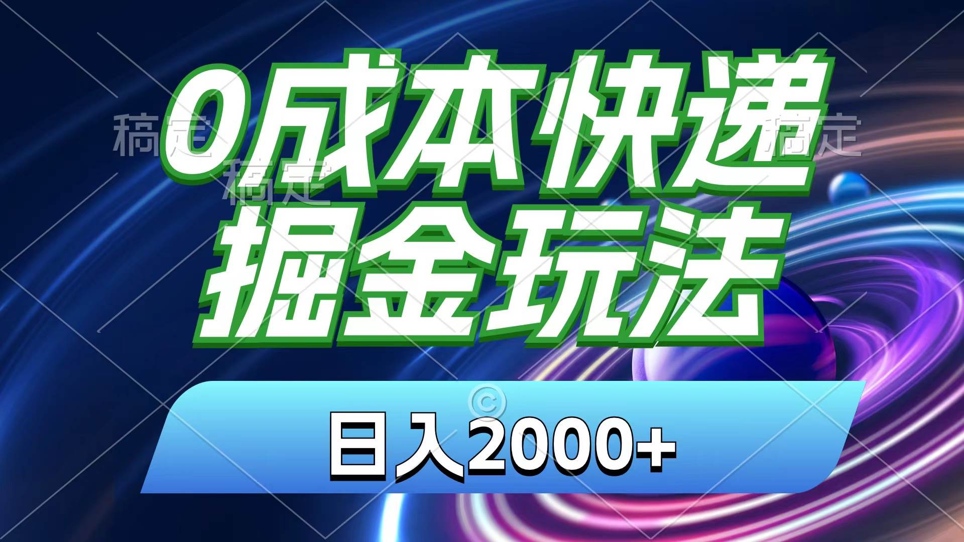 0成本快递掘金玩法,日入2000+,小白30分钟上手,收益嘎嘎猛!-码豆资源站