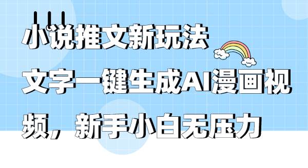 小说推文新玩法，文字一键生成AI漫画视频，新手小白无压力-码豆资源站