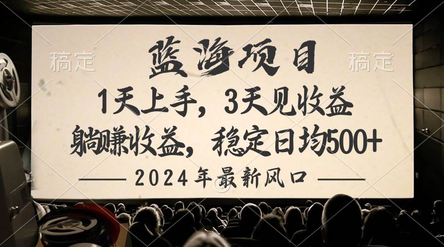 2024最新风口项目，躺赚收益，稳定日均收益500+-码豆资源站