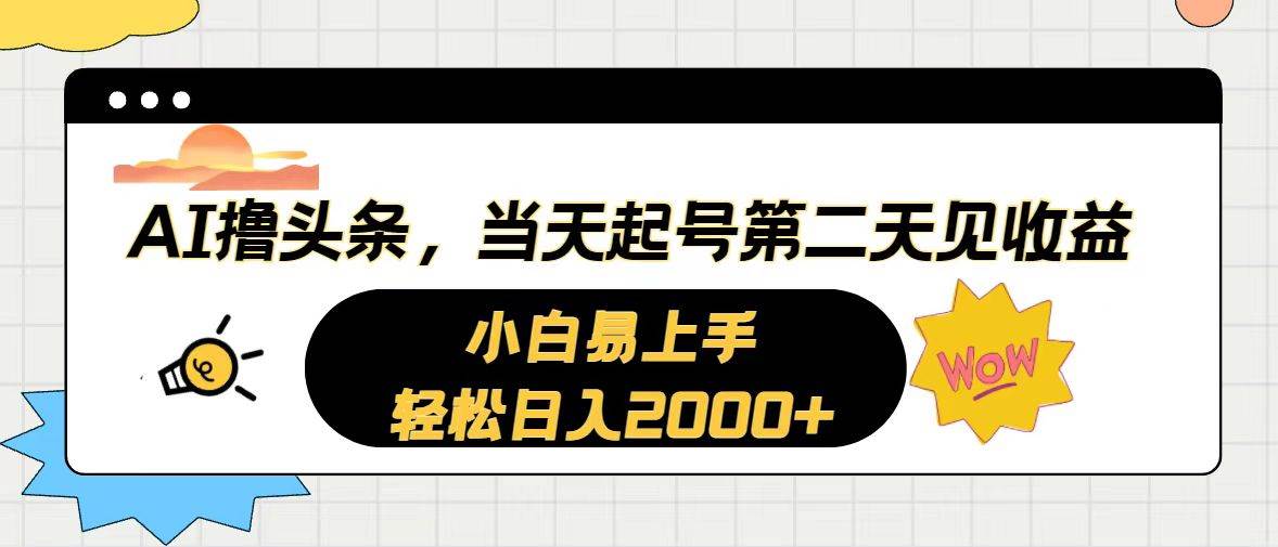 AI撸头条，当天起号，第二天见收益。轻松日入2000+-码豆资源站
