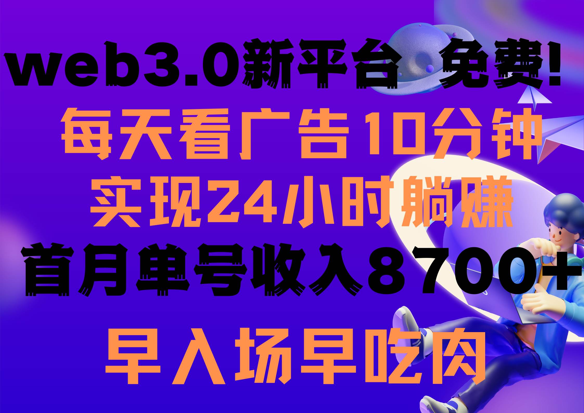 每天看6个广告，24小时无限翻倍躺赚，web3.0新平台！！免费玩！！早布局…-码豆资源站