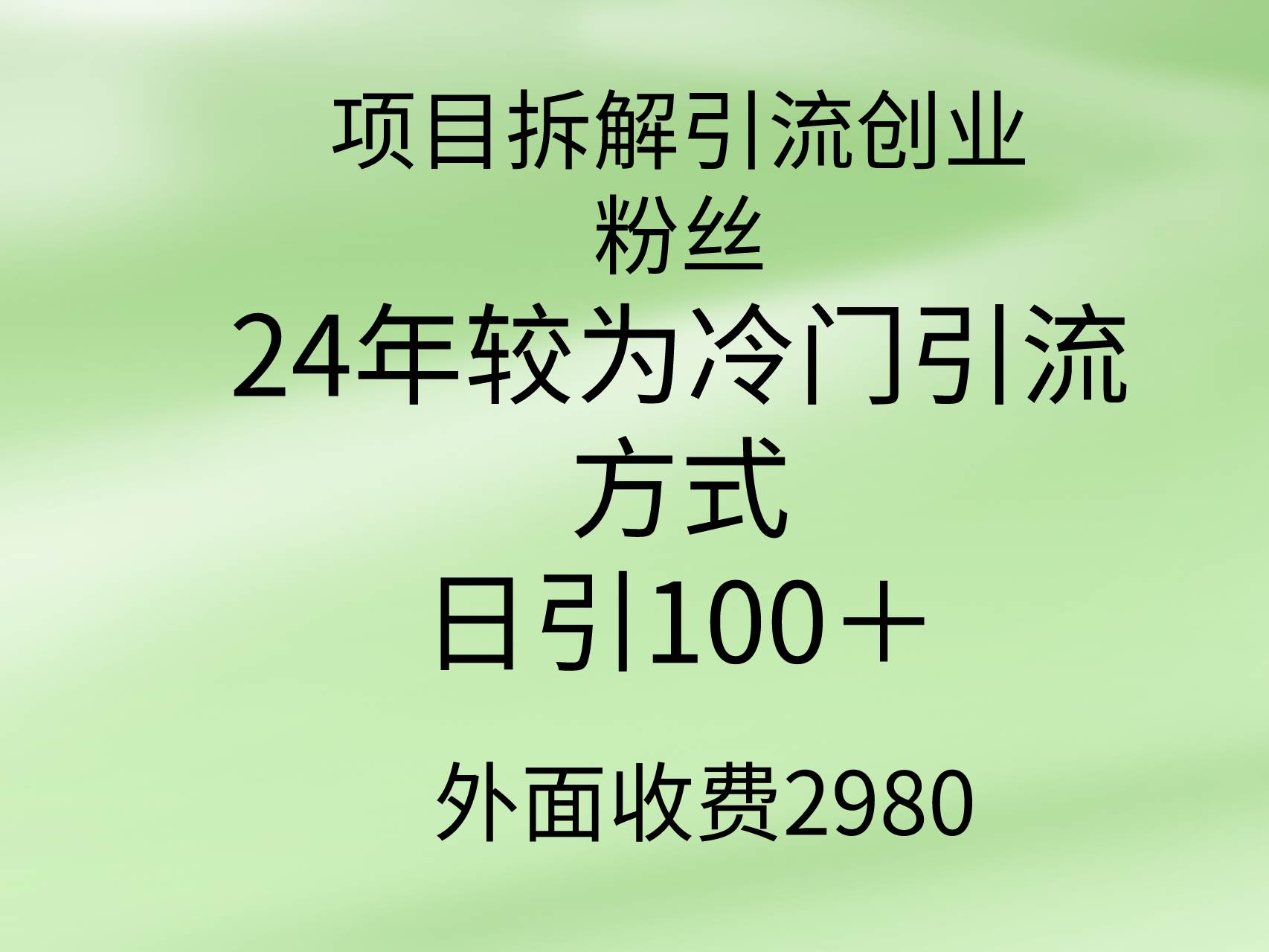 项目拆解引流创业粉丝，24年较冷门引流方式，轻松日引100＋-码豆资源站